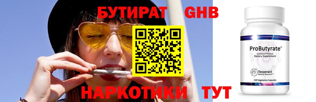 БУТИРАТ оксибутират Можайск