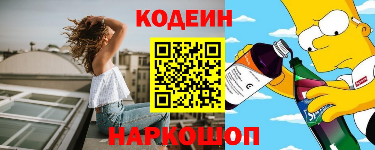Кодеин Purple Drank  Codein Purple Drank  Можайск  Вход с VPN 